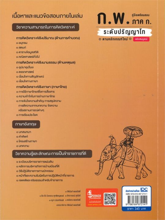 หนังสือ-คู่มือเตรียมสอบ-ก-พ-ภาค-ก-ระดับปริญญาโทตามหลักเกณฑ์ใหม่-ฉบับสมบูรณ์