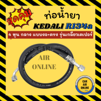 ท่อน้ำยา น้ำยาแอร์ 134a KEDALI 4 หุน กลาง (แบบ งอ + ตรง) รุ่นเกลียวเตเปอร์ ท่อน้ำยา อะไหล่ ท่อแอร์ น้ำยา ท่อแอร์รถ ท่อ น้ำยา