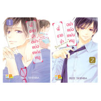 หนังสือ การ์ตูน พี่ชายจ๋าอย่าแย่งแฟนหนู BiBi Brother (2เล่มจบ)