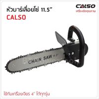 PROMOTION CALSO ชุดบาร์โซ่ หัวบาร์เลื่อยโซ่ ขนาด 11.5 นิ้ว รุ่นมีถังน้ำมันในตัว ใส่กับหินเจียร ลูกหมู 4 นิ้ว / 5 นิ้ว / 7 นิ้ว สุดคุ้ม เครื่อง เจียร เครื่อง เจียร สาย อ่อน เครื่อง เจียร ไร้ สาย เครื่อง เจียร ไฟฟ้า