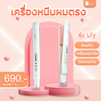 เครื่องหนีบผมพกพา หนีบลื่น ร้อนไว ขนาดเล็ก พกพาง่าย จาก MyDaerie