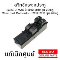 ขายดีอันดับ1 สวิทช์กระจกประตู ISUZU D-MAX ปี 2012-2019, Chevrolet Colorado ปี 2012-2016 รุ่น 2ประตู แท้เบิกศูนย์ ส่งทั่วไทย กันชน หลัง กันชน ออฟ โร ด กันชน ท้าย กันชน รถ กระบะ