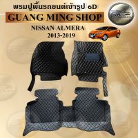 พรมปูรถยนต์เข้ารูป6D NISSAN ALMERA 2013-2019 ภายในเก๋ง 3 ชิ้น,เก๋ง+ท้าย 4 ชิ้น พรมสวย งานเรียบหรู มีคุณภาพ โรงงานผลิตในไทย  สินค้ามีรับประกั