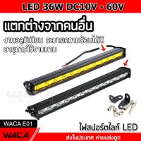 WACA ไฟสปอร์ตไลท์ LED 36W DC10-60Volt ไฟตัดหมอก ไฟ LED ติดรถยนต์ มอเตอร์ไซค์ ไฟLED บาร์ไฟ LED 12 ดวง FSA ไฟแต่งรถ รถไฟฟ้าและสกู๊ตเตอร์ไฟฟ้า EV E01 จักรยานยนต์ไฟฟ้า มอเตอร์ไซไฟฟ้า