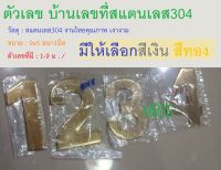 บ้านเลขที่ ตัวเลข เลขห้อง สแตนเลส 304 ขนาด 9x6ซม หนา1มิล งานไทยคุณภาพ ทนแดด ทนฝน มีเลข 1-9 / ม .