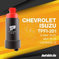 FUEL PUMP (ประกัน 3 เดือน) มอเตอร์ ปั๊มติ๊ก ISUZU DMAX 03-10 / MU7 05-09 / CHEVROLET COLORADO - TOP PERFORMANCE JAPAN - TPFI-201 - ปั้มติ๊ก ดีแม็ก