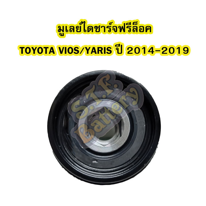 พูเลย์-มูเลย์ไดชาร์จฟรีล็อค-alternator-pulley-free-lock-รถยนต์โตโยต้า-วีออส-ยาริส-toyota-vios-yaris-ปี-2014-2019