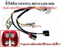 ขั้วไฟท้าย Toyota Revo รุ่น ไฟ LED เลข 3 โมเดล 2020 ขึ้นไป *สำหรับทดแทนของเดิม* มี 2 แบบ (ราคาต่อ 1 ข้าง) ไม่รวมหลอดไฟ