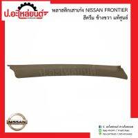 พลาสติกเสาเก๋ง นิสสัน ฟรอนเทียร์ สีครีม (Nissan Frontier)แท้ศูนย์ R=76911-2TGOA/L=76912-2TGOA