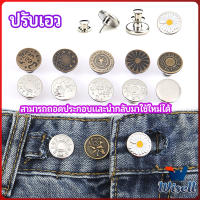 Wisell กระดุม  ปรับเอวกางเกง ปุ่มที่ถอดออกได้ เป็นเข็มหมุด ปรับได้ตามต้องการ  jeans buttons