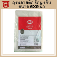 เอโร่ ถุงพลาสติก ร้อน-เย็น HD ขนาด 6x9 นิ้ว แพ็ค 1 กิโลกรัม / aro HD Clear Plastic Bag 6"X9", Pack 1 kg รหัสสินค้าli2235pf