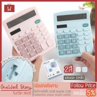 เครื่องคิดเลข 12หลัก Oneworkstory 12digit พาสเทล อุปกรณ์การเรียน เครื่องเขียน อุปกรณ์สำนักงาน calculator [พร้อมส่ง]