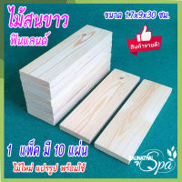 ไม้สนขาวยุโรป ไม้สนนำเข้า ตัดขนาด 1.7x9x30 ซม. 10 แผ่น