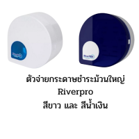 RiverPro กล่องใส่กระดาษทิชชู่ชำระ แพ็ค 1 กล่อง RiverPro Jumbo Roll Dispenser