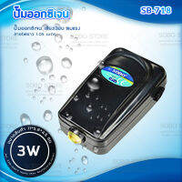 SOBO SB-708 ปั้มลม 3W ออกซิเจน รุ่นใหม่ประหยัดไฟมาก ปั๊มออกซิเจน เสียงเงียบ ปั๊มลม อ๊อกซิเจน ปั๊มลมตู้ปลา