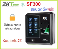 ZKTeco รุ่น SF300 เครื่องสแกนลายนิ้วมือสำหรับควบคุมทางเข้า-ออกประตู ไม่เก็บข้อมูลการลงเวลา ต้องการติดตั้งกรุณาติดต่อ Chat รุ่น X8