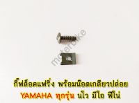 กิ๊ฟล็อคแฟริ่ง คลิปล็อค กิ๊ฟเกลียวปล่อย พร้อมน๊อตเกลียวปล่อย YAMAHA ทุกรุ่น นโว มีโอ ฟีโน่ fino พร้อมส่ง