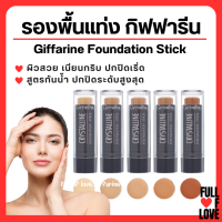 (ส่งฟรี) รองพื้นแท่ง กิฟฟารีน รองพื้นชนิดแท่ง Crystalline Foundation Stick GIFFARINE ปกปิดดี กันน้ำกันเหงื่อ