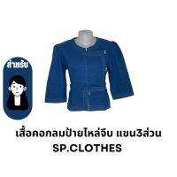 เสื้อคอกลมป้ายไหล่จีบ แขน3ส่วน - sp.clothes