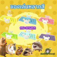 【hamstertravel】ซอว์, ของเล่นหนูแฮมสเตอร์, ของเล่นฟันกราม, ของเล่นสีสันสดใส, เม่น, กระรอก, SUGA