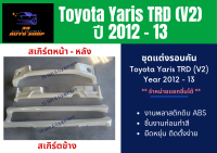 ชุดแต่งรถยนต์สเกิร์ตโตโยต้า Toyota Yaris TRD ปี 2012-13