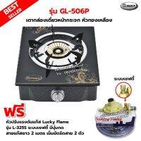 Gmax เตาหน้ากระจก หัวทองเหลือง 1 หัวเตา รุ่น GL-506P พร้อมหัวปรับ LUCKY FLAME รุ่น L-325S ระบบเซฟตี้ มีปุ่มกด สาย 2 ม. ตัวรัด 2 ตัว