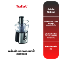 TEFAL เครื่องปั่นแยกกากแยกน้ำ รุ่น ZE550D38