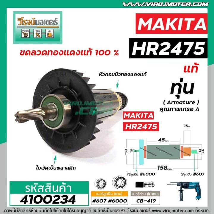 pro-โปรแน่น-ทุ่นสว่านโรตารี่-makita-แท้-รุ่น-hr2475-gt-gt-อะไหล่แท้-original-part-lt-lt-4100234-ราคาสุดคุ้ม-อะไหล่-สว่าน-อะไหล่-สว่าน-ไร้-สาย-อะไหล่-สว่าน-โรตารี่-อะไหล่-สว่าน-แท่น