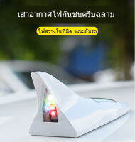 ?พร้อมส่ง? ครีบฉลามไฟLED ไฟกันชน ไฟสว่่างตอนกลงคืนขณะขับรถ