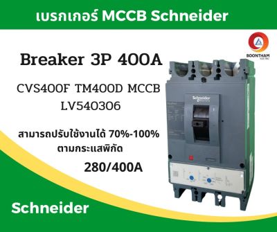 Schneider เบรคเกอร์ไฟฟ้า เบรกเกอร์ 3 เฟส เบรกเกอร์ เบรคเกอร์ Schneider breaker 3P 400A 36kAรุ่น LV540306 SQD**