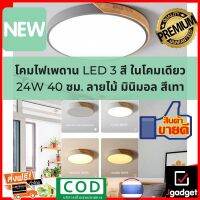 Jgadget Shop โคมไฟเพดาน LED 3 สีในโคมเดียว 24W 40 ซม. มินิมอล โครงสีเทา LED Ceiling Lamp Colour Switch Minimal Nordic Wood ลายไม้