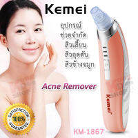 Kemei KM-1867 Acne Remover Utilizes Pore Vacuum Extraction Tool อุปกรณ์ช่วยจำกัด สิวเสี้ยน สิวอุดตัน สิวข้างจมูก สิวที่ค้าง ผื่นสิว ดูดน้ำเหลืองสิว ดูดสิ่งสกปรก