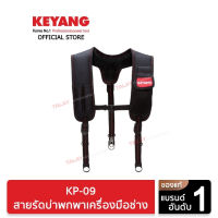 KEYANG KP-09 สายรัดบ่าพกพาเครื่องมือช่าง (ของแท้100%)