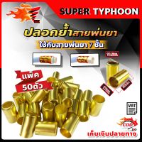 (แพ็ค50ตัว) ปลอกย้ำสายพ่นยา ปลอกพ่นยา ปลอกทองเหลือง สำหรับย้ำสายพ่นยา 7ชั้น /ขนาดปลอก 17x30มม.