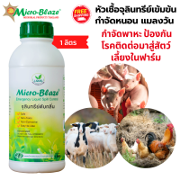 Micro-blaze ขวด 1 ลิตร  ไมโคร-เบลส จุลินทรีย์ ฟาร์มเลี้ยงสัตว์ดับกลิ่นเหม็น เห็นผลทันที ตั้งแต่ครั้งแรกที่ใช้   ลดกลิ่นแอมโมเนีย กลิ่นมูลสัตว์