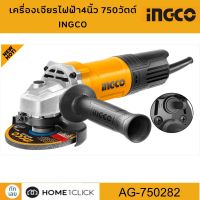 เครื่องเจียรไฟฟ้า 4" 750W INGCO รุ่น AG750282