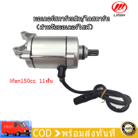 มอเตอร์สตาร์ทเดิม/ไดสตาร์ท 150CC ก้านกระทุ้ง LIFAN(ลี่ฟาน)11ฟัน（สำหรับมอเตอร์ไซค์）ราคาไม่แพง จัดส่งเร็วทั่วไทย