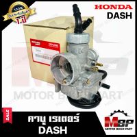 (NEW) คาบู สำหรับ HONDA DASH - ฮอนด้า แดช **รับประกัน1ปี** คาร์บูเรเตอร์งานคุณภาพโรงงานเกรดเอ จูนง่ายจูนนิ่ง วิ่งดีวัสดุหนาอย่างดี