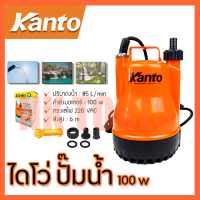 KANTO ปั้มน้ำแบบจุ่ม ปั้มแช่ ไดร์โว่ รุ่น PP-105