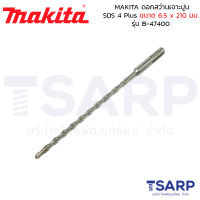 MAKITA ดอกสว่านเจาะปูน SDS 4 Plus ขนาด 6.5 x 210 มม. รุ่น B-47400