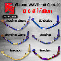 คันเบรค ขาเบรค WAVE110i,เวฟ110i NEW  ปี 14 มี 6 สีให้เลือก