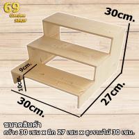 ชั้นไม้ 3ชั้น โปร่ง (ยาว 30cm.xลึก27cm.x สูง30cm.)ชั้นวางของ ขั้นบันได ชั้นโชว์สินค้า สำหรับวางของขาย ชั้นวางพระเครื่อง ชั้นวางกระบองเพชร