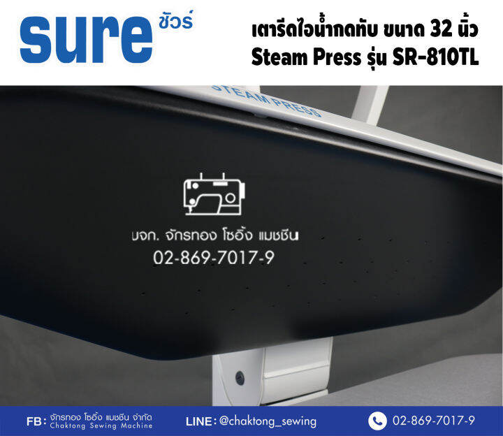 sure-เตารีดไอน้ำกดทับ-ขนาด-32-นิ้ว-steam-press-รุ่น-sr-810tl-เตารีดไอน้ำ-เตารีดไอน้ำแบบทับ