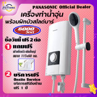 พานาโซนิค เครื่องทำน้ำอุ่น 6000 วัตต์ ความร้อนสูง รุ่น DH-6NS1 พร้อมชุดสไลด์บาร์