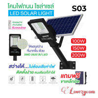 ไฟโซล่าเซลล์ รุ่น S03/S03C LED STREET Solar Light โคมไฟถนน แอลอีดี สปอร์ตไลท์ กันน้ำ สปอตไลท์ ไฟถนนโซล่าเซลล์ Solar cell Lovezycom