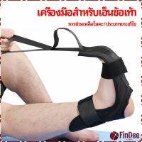 FinDee สายรัดยืดขา โยคะ บรรเทาอาการปวด ช่วยการเคลื่อนไหวดีขึ้น ligament stretcher มีสินค้าพร้อมส่ง