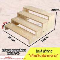 ประกอปให้แล้ว ชั้นไม้ 4 ชั้น ขนาด ก.40xย.36 x ส.20 cm ใช้เป็นชั้นวางของ ขั้นบันได ไม้สนแท้ สำหรับวางของขาย ชั้นวางพระเครื่อง ชั้นวางกระบองเพชร