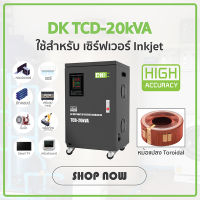 DK หม้อเพิ่มไฟ เครื่องปรับแรงดันไฟฟ้าอัตโนมัติ 1เฟส TCD 20kVA/20kWatt (รับ Load Max 90A) AVR Stabilizer Single Phase เครื่องรักษาแรงดัน ป้องกันไฟตก ไฟเกิน ไฟกระชาก