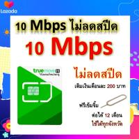 ซิมโปรเทพ 10 Mbps ไม่ลดสปีด เล่นไม่อั้น โทรฟรีทุกเครือข่ายได้ แถมฟรีเข็มจิ้มซิม