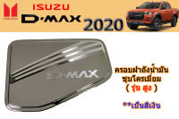 ครอบฝาถังน้ำมัน/ฝาครอบกันรอยฝาถังน้ำมัน Isuzu D-max 2020 ชุบโครเมี่ยม รุ่นสูง / อิซูซุ ดีแม็ก